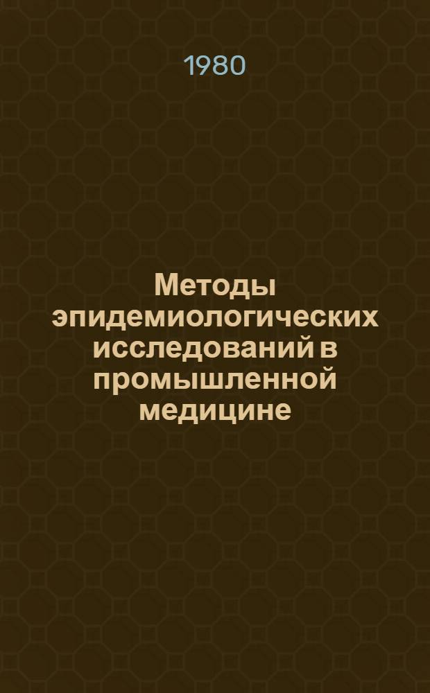 Методы эпидемиологических исследований в промышленной медицине