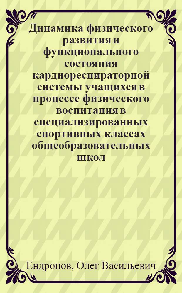Динамика физического развития и функционального состояния кардиореспираторной системы учащихся в процессе физического воспитания в специализированных спортивных классах общеобразовательных школ : Автореф. дис. на соиск. учен. степ. канд. мед. наук : (14.00.12)