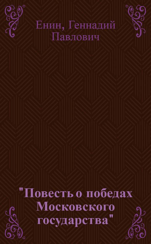 "Повесть о победах Московского государства" (вновь найденный памятник древнерусской литературы XVII века) : Автореф. дис. на соиск. учен. степ. канд. филол. наук : (10.01.01)
