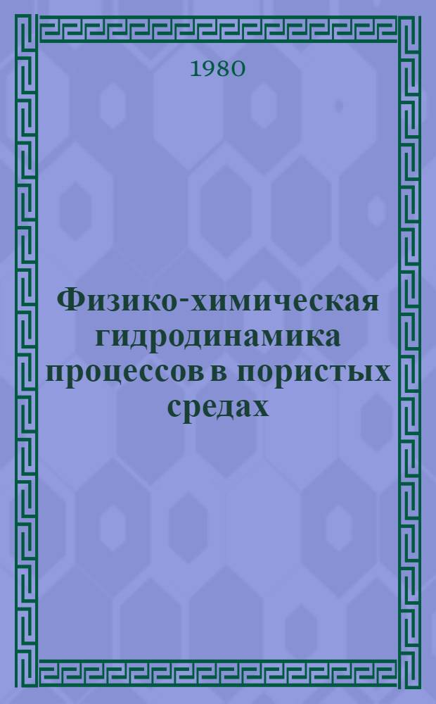 Физико-химическая гидродинамика процессов в пористых средах : (Мат. модели методов повышения нефтеотдачи пластов)