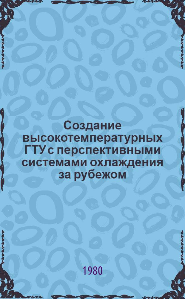 Создание высокотемпературных ГТУ с перспективными системами охлаждения за рубежом : Обзор