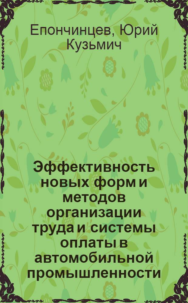 Эффективность новых форм и методов организации труда и системы оплаты в автомобильной промышленности