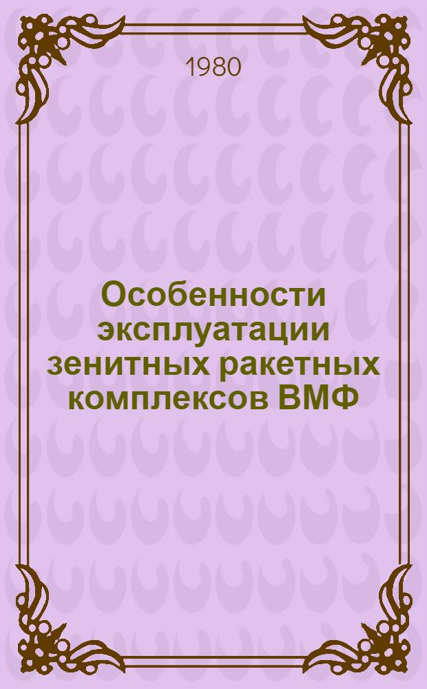 Особенности эксплуатации зенитных ракетных комплексов ВМФ : Учеб. пособие