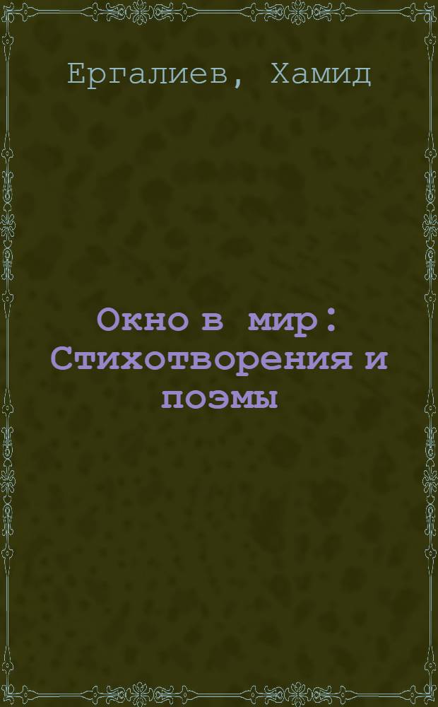 Окно в мир : Стихотворения и поэмы : Пер. с каз
