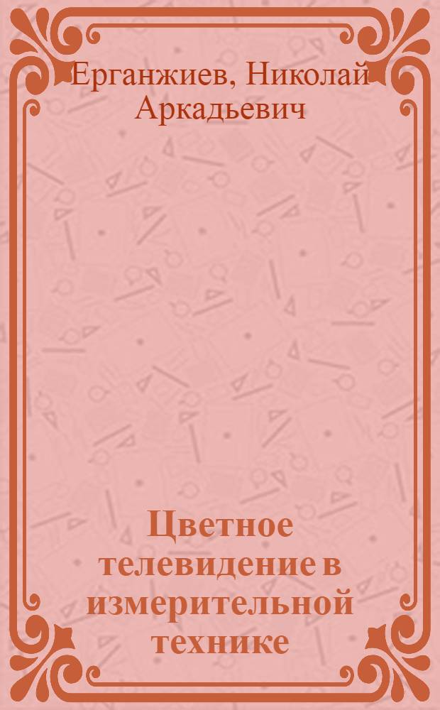 Цветное телевидение в измерительной технике