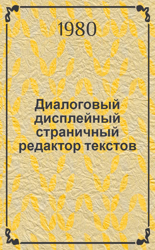 Диалоговый дисплейный страничный редактор текстов