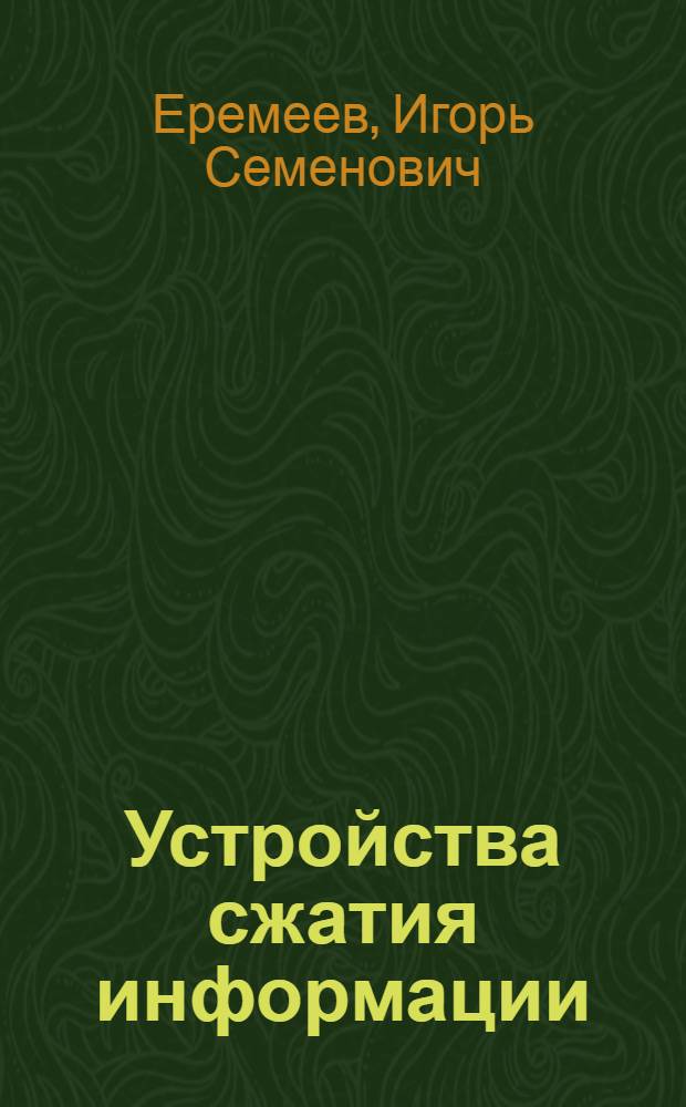 Устройства сжатия информации : (Гибрид. компакторы информ.)