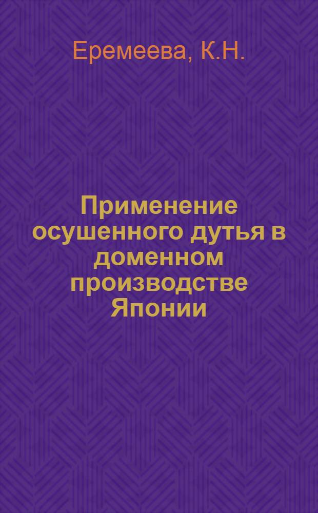Применение осушенного дутья в доменном производстве Японии