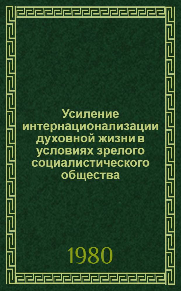 Усиление интернационализации духовной жизни в условиях зрелого социалистического общества : (На материалах МССР) : Автореф. дис. на соиск. учен. степ. канд. филос. наук : (09.00.02)