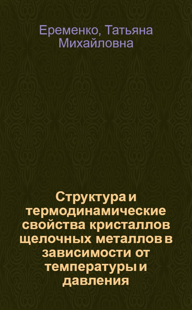 Структура и термодинамические свойства кристаллов щелочных металлов в зависимости от температуры и давления : Автореф. дис. на соиск. учен. степ. канд. физ.-мат. наук : (01.04.07)