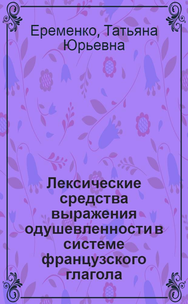 Лексические средства выражения одушевленности в системе французского глагола : Автореф. дис. на соиск. учен. степ. канд. филол. наук : (10.02.05)