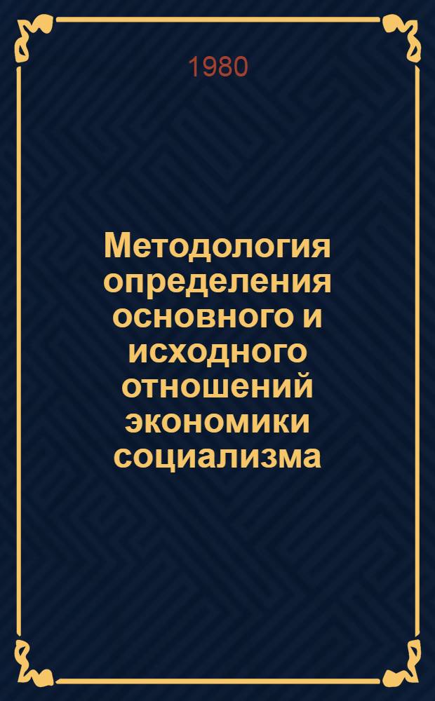 Методология определения основного и исходного отношений экономики социализма