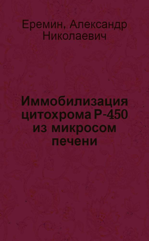 Иммобилизация цитохрома Р-450 из микросом печени : Автореф. дис. на соиск. учен. степ. к. б. н
