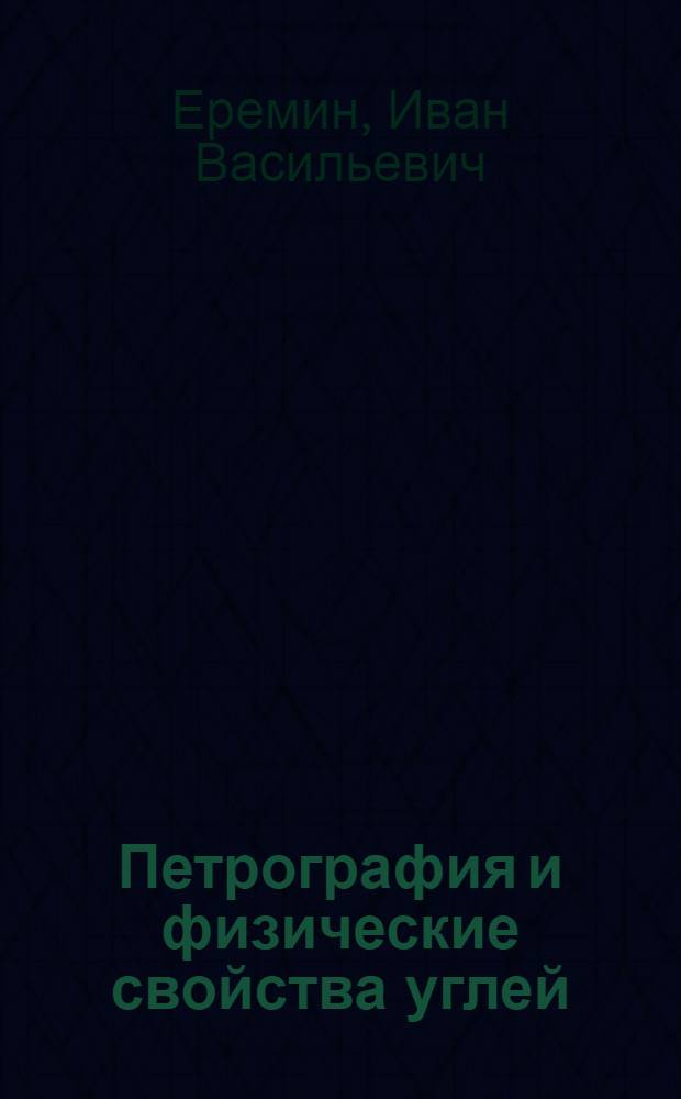 Петрография и физические свойства углей