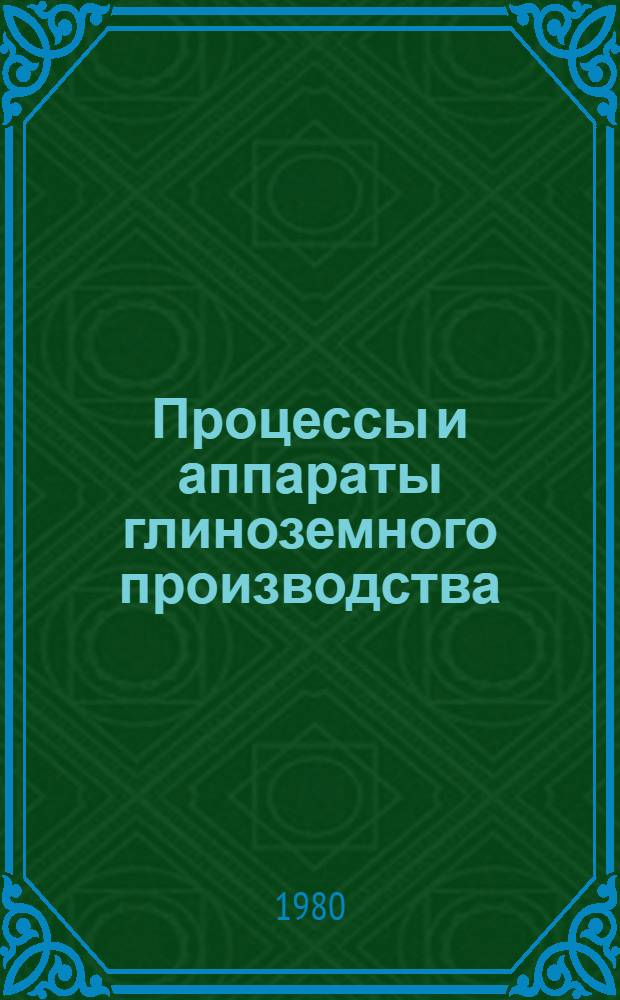 Процессы и аппараты глиноземного производства