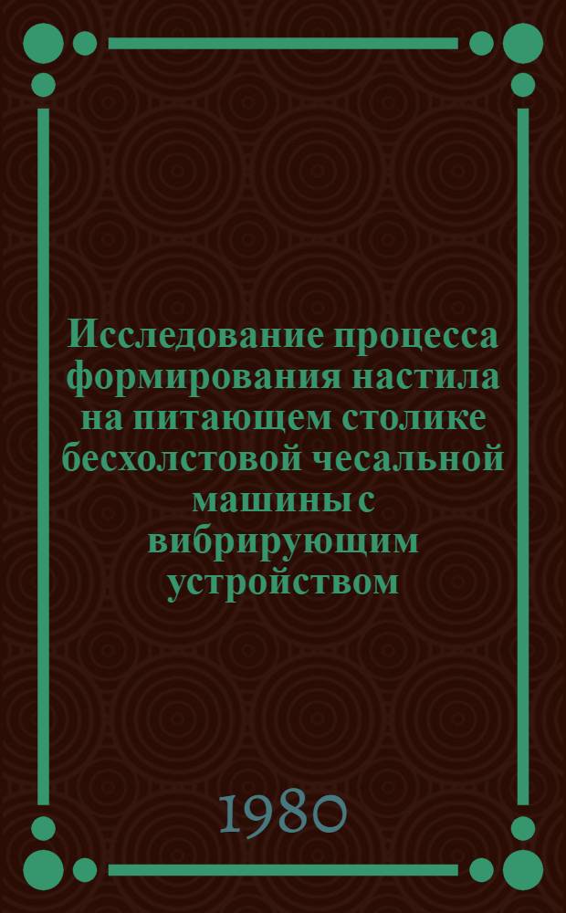 Исследование процесса формирования настила на питающем столике бесхолстовой чесальной машины с вибрирующим устройством : Автореф. дис. на соиск. учен. степ. канд. техн. наук : (05.19.03)