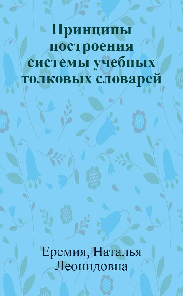 Принципы построения системы учебных толковых словарей : (На материале англояз. лексикографии) : Автореф. дис. на соиск. учен. степ. канд. филол. наук : (10.02.04)