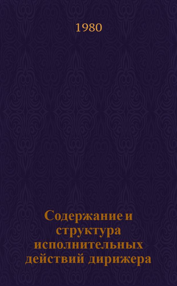 Содержание и структура исполнительных действий дирижера : Автореф. дис. на соиск. учен. степ. к. иск