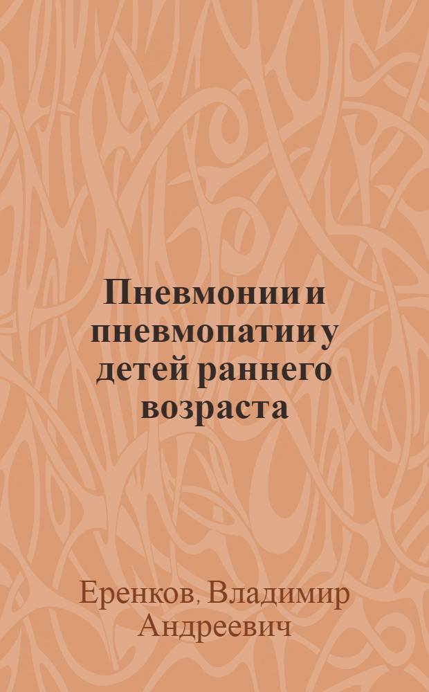 Пневмонии и пневмопатии у детей раннего возраста