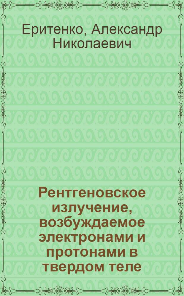 Рентгеновское излучение, возбуждаемое электронами и протонами в твердом теле : Автореф. дис. на соиск. учен. степ. канд. физ.-мат. наук : (01.04.07)