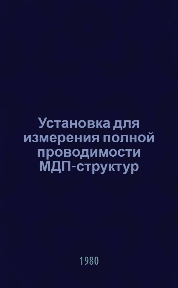 Установка для измерения полной проводимости МДП-структур