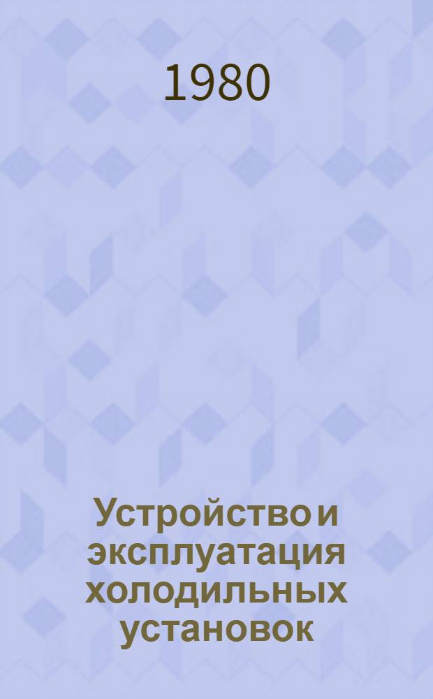 Устройство и эксплуатация холодильных установок : Учеб. пособие для подгот. машинистов холодил. установок в курсовых комб. Росмясомолторга