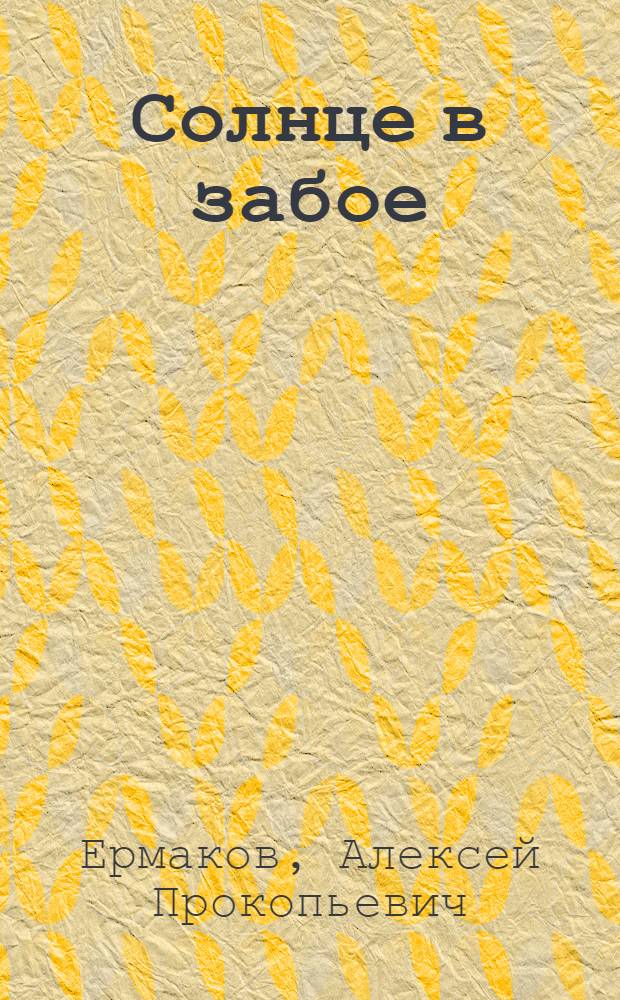 Солнце в забое : Науч.-попул. очерки из истории Торез. шахты № 3-бис