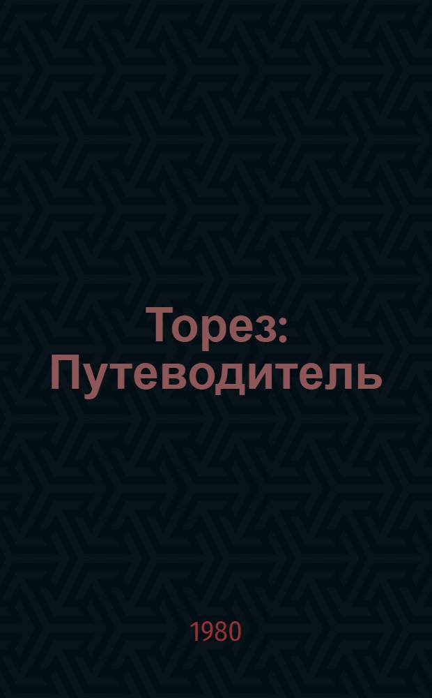 Торез : Путеводитель