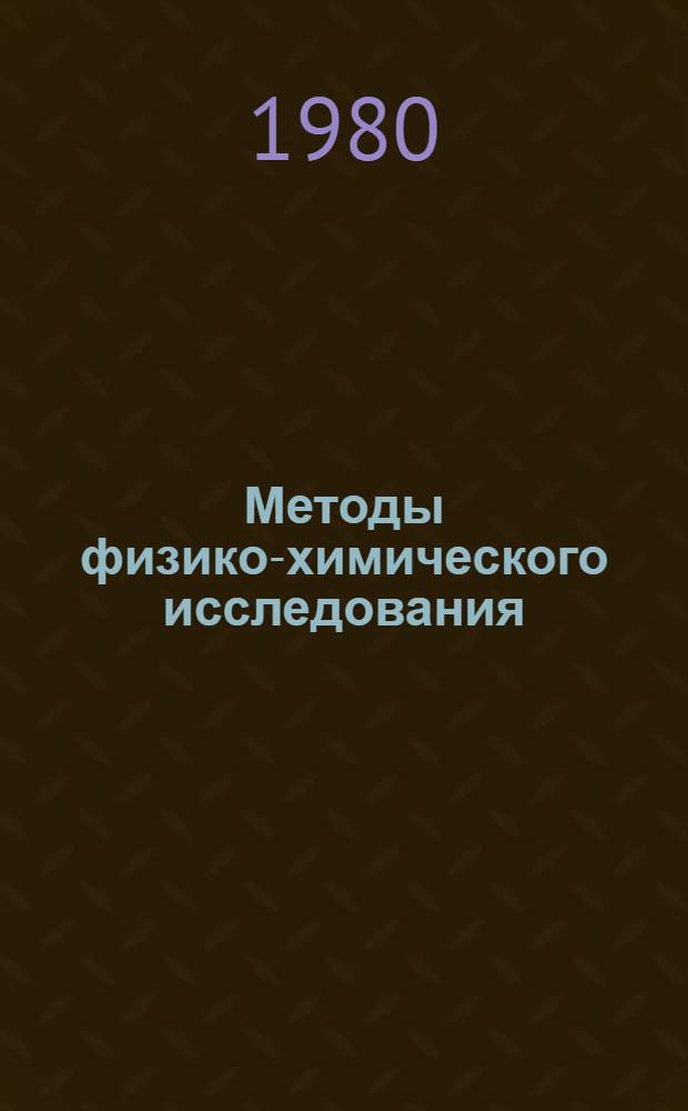 Методы физико-химического исследования : Учеб. пособие
