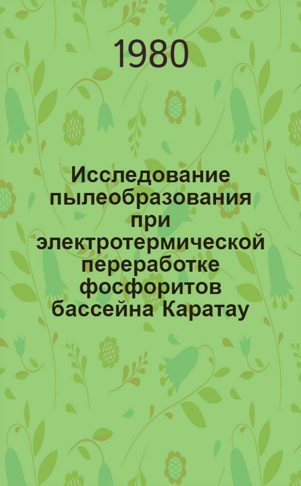 Исследование пылеобразования при электротермической переработке фосфоритов бассейна Каратау : Автореф. дис. на соиск. учен. степ. к. т. н
