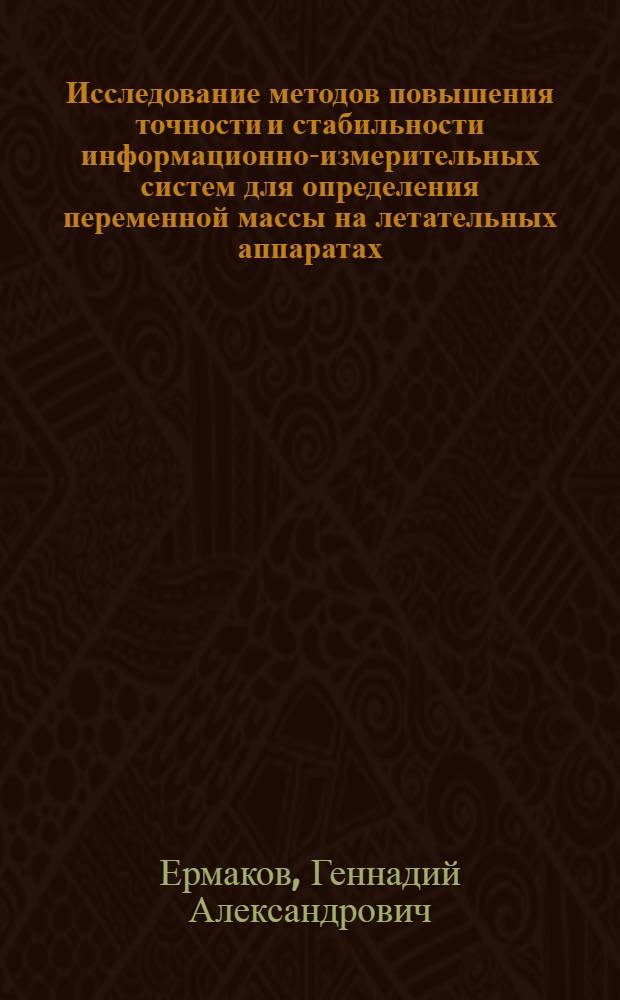 Исследование методов повышения точности и стабильности информационно-измерительных систем для определения переменной массы на летательных аппаратах : Автореф. дис. на соиск. учен. степ. к. т. н