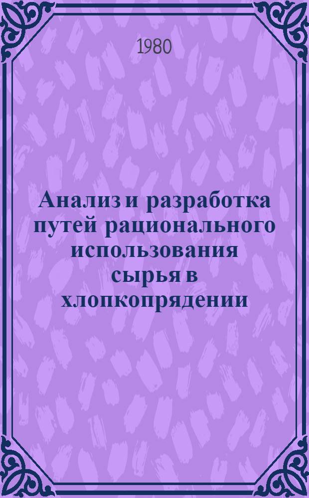 Анализ и разработка путей рационального использования сырья в хлопкопрядении : Автореф. дис. на соиск. учен. степ. канд. техн. наук : (08.00.05)