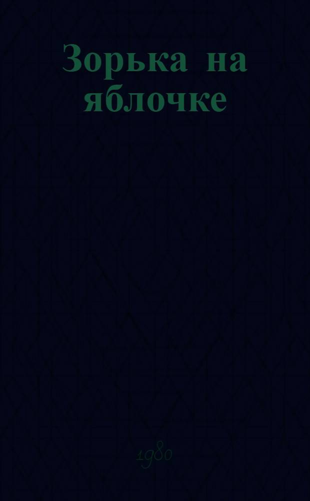 Зорька на яблочке : Сб. сказов