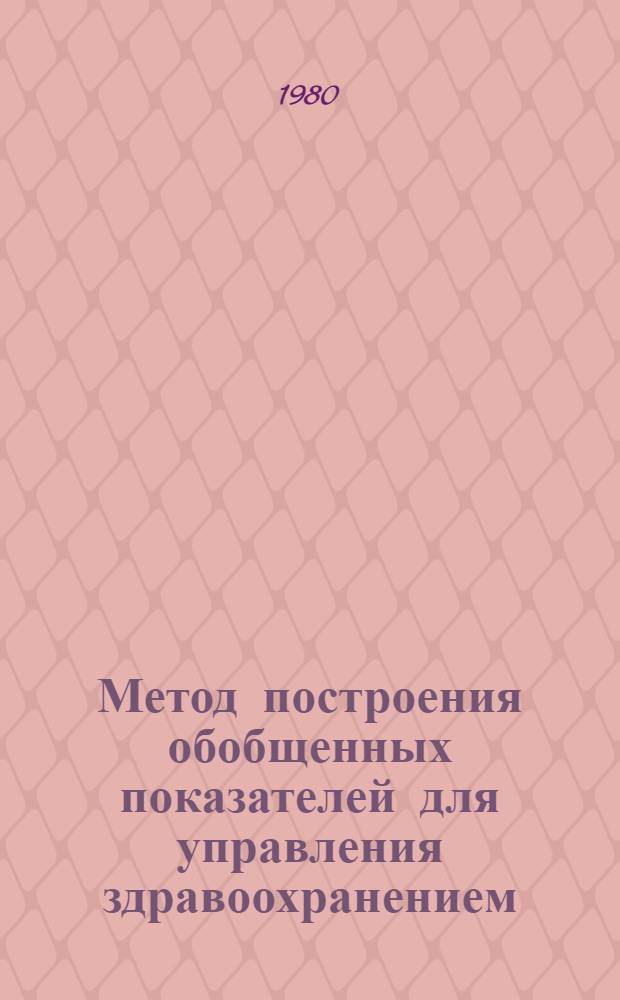 Метод построения обобщенных показателей для управления здравоохранением : Автореф. дис. на соиск. учен. степ. канд. техн. наук : (05.13.01)