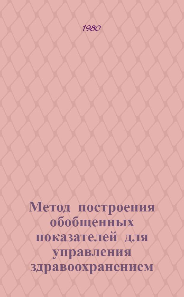 Метод построения обобщенных показателей для управления здравоохранением : Автореф. дис. на соиск. учен. степ. канд. техн. наук : (05.13.01)