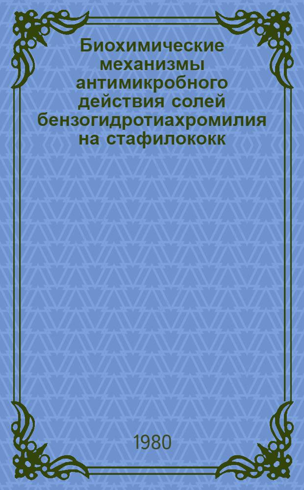 Биохимические механизмы антимикробного действия солей бензогидротиахромилия на стафилококк : Автореф. дис. на соиск. учен. степ. к. б. н