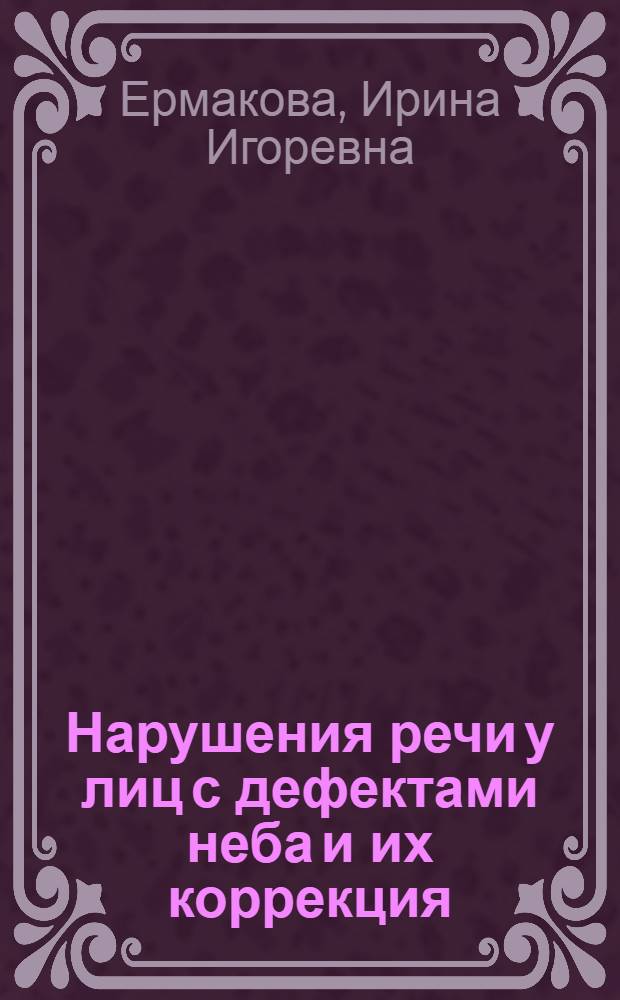 Нарушения речи у лиц с дефектами неба и их коррекция : Автореф. дис. на соиск. учен. степ. канд. пед. наук : (13.00.03)
