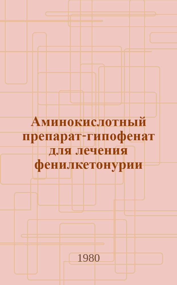 Аминокислотный препарат-гипофенат для лечения фенилкетонурии : (Разраб. метода получения и изучение состава и свойств препарата) : Автореф. дис. на соиск. учен. степ. канд. биол. наук : (03.00.04)