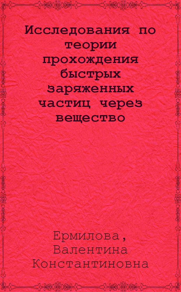 Исследования по теории прохождения быстрых заряженных частиц через вещество : Автореф. дис. на соиск. учен. степ. канд. физ.-мат. наук : (01.04.16)