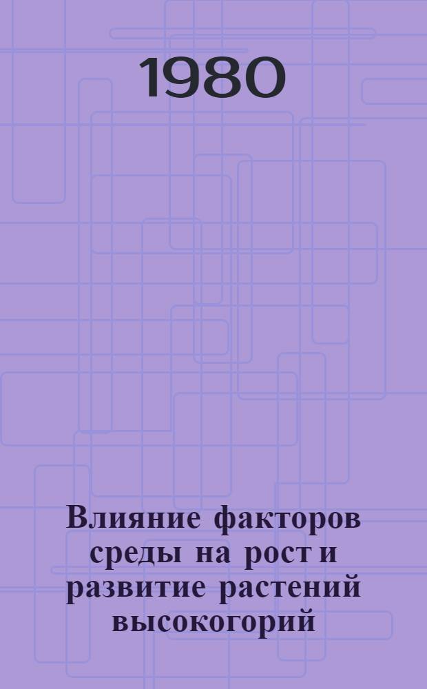 Влияние факторов среды на рост и развитие растений высокогорий : (На прим. Центр. Кавказа) : Автореф. дис. на соиск. учен. степ. канд. биол. наук : (03.00.05)