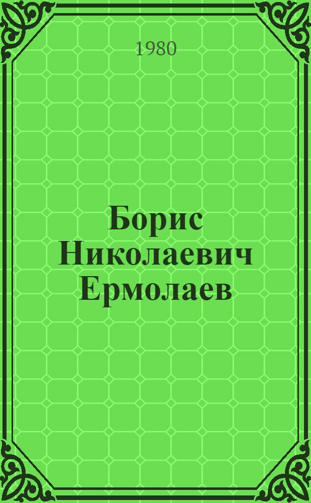 Борис Николаевич Ермолаев : Выставка произведений : Каталог