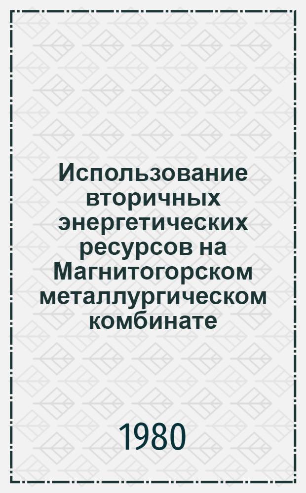 Использование вторичных энергетических ресурсов на Магнитогорском металлургическом комбинате