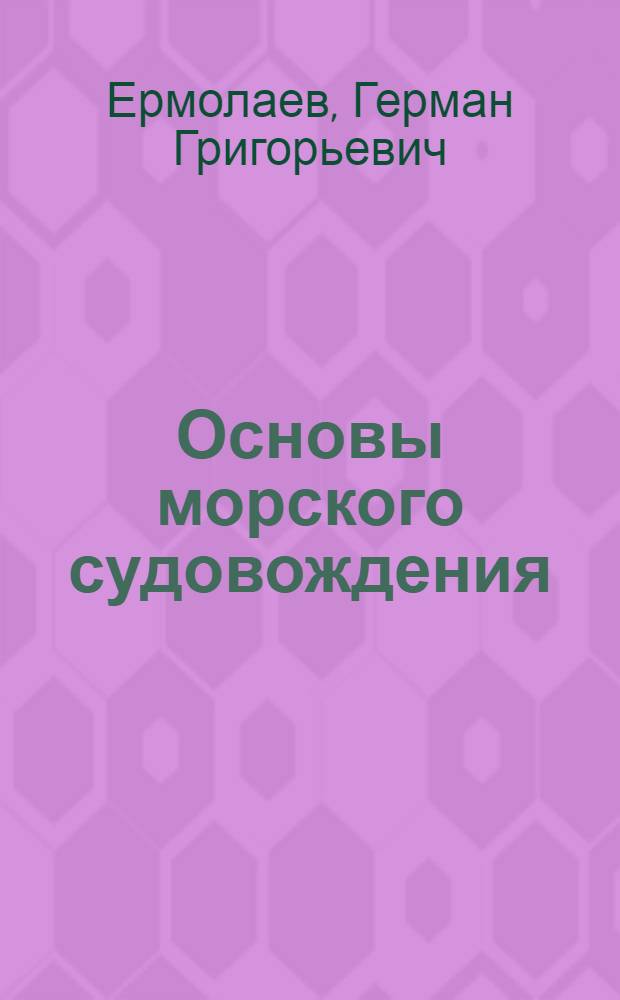 Основы морского судовождения : Учебник для эксплуатац. спец. вузов