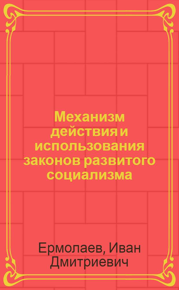 Механизм действия и использования законов развитого социализма