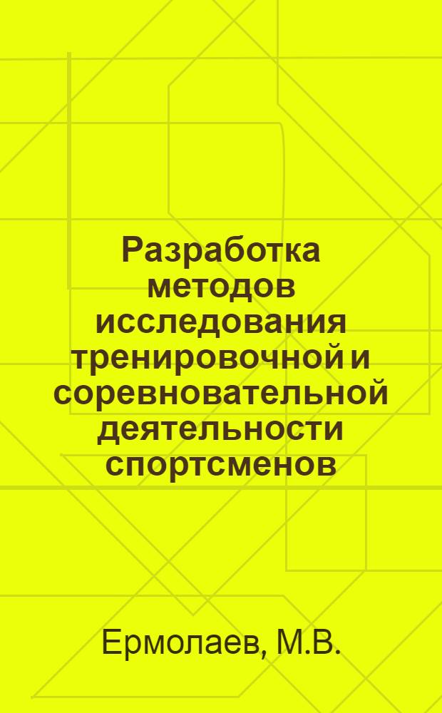 Разработка методов исследования тренировочной и соревновательной деятельности спортсменов