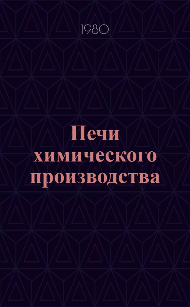 Печи химического производства : Учеб. пособие