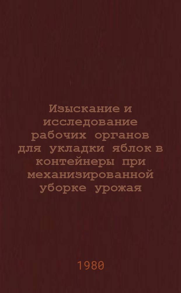 Изыскание и исследование рабочих органов для укладки яблок в контейнеры при механизированной уборке урожая : Автореф. дис. на соиск. учен. степ. канд. техн. наук : (05.06.01)