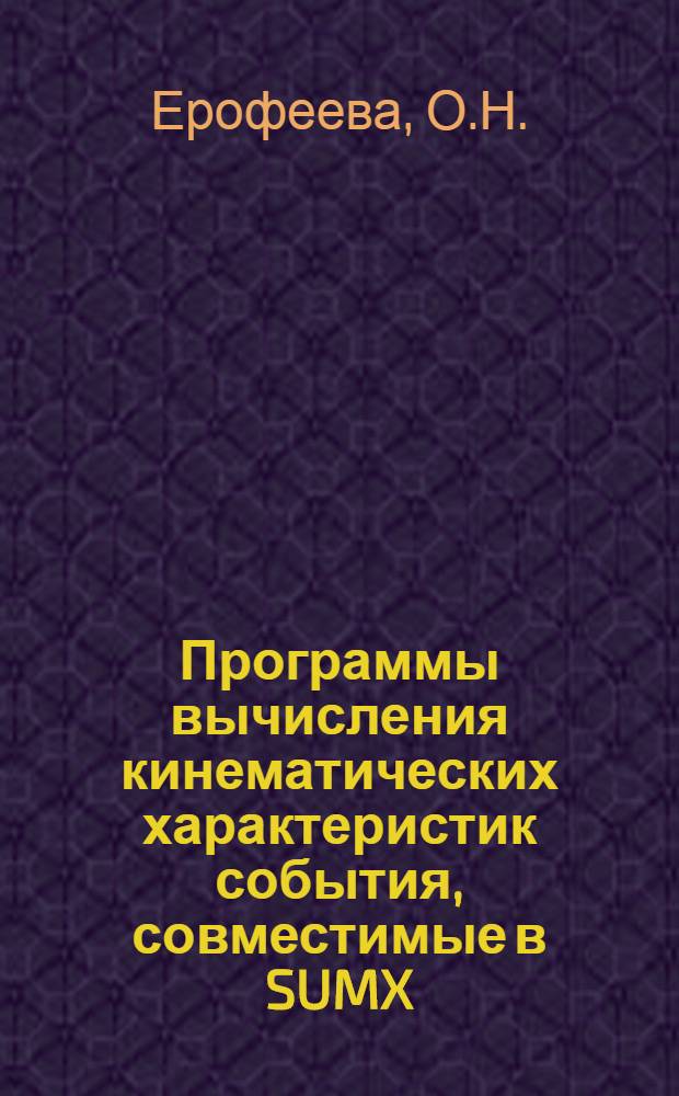 Программы вычисления кинематических характеристик события, совместимые в SUMX