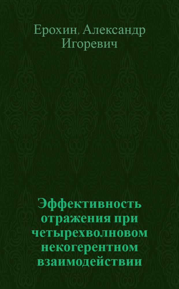 Эффективность отражения при четырехволновом некогерентном взаимодействии