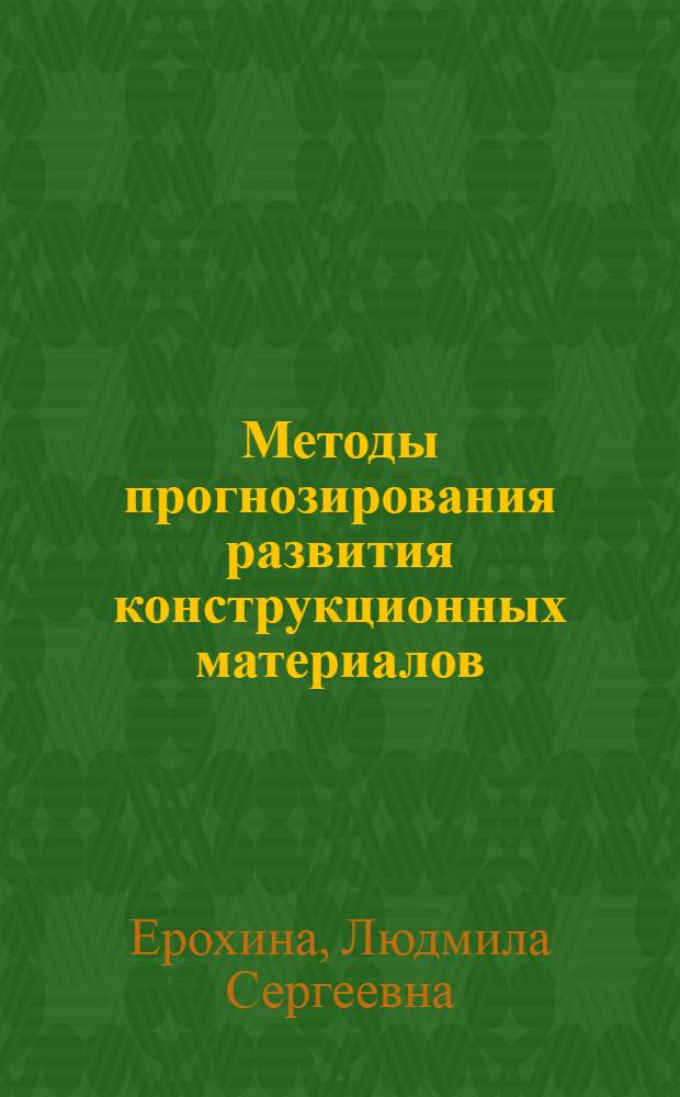 Методы прогнозирования развития конструкционных материалов